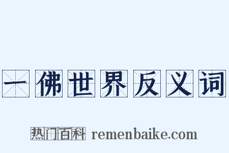 一佛世界反义词是什么意思的图片